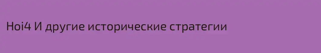 Hoi4 И другие исторические стратегии